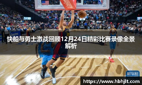 快船与勇士激战回顾12月24日精彩比赛录像全景解析