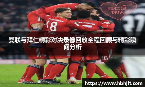 曼联与拜仁精彩对决录像回放全程回顾与精彩瞬间分析